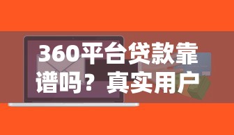 360平台贷款靠谱吗?真实用户经验与风险分析 360平台贷款靠谱吗?真实用户经验与风险分析