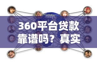 360平台贷款靠谱吗?真实用户经验与风险分析 360平台贷款靠谱吗?真实用户经验与风险分析