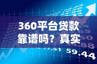 360平台贷款靠谱吗？真实用户经验与风险解析