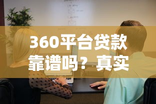 360平台贷款靠谱吗？真实用户经验与风险解析