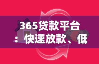 365贷款平台：快速放款、低息灵活，满足你的资金需求