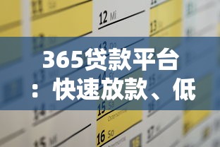 365贷款平台：快速放款、低息灵活，满足你的资金需求