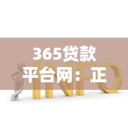 365贷款平台网：正规低息贷款申请攻略与常见问题解答