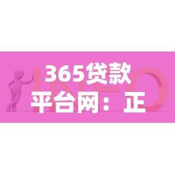 365贷款平台网：正规低息贷款申请攻略与常见问题解答