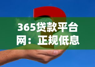 365贷款平台网：正规低息贷款申请攻略与常见问题解答