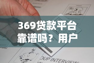 369贷款平台靠谱吗?用户真实评价+申请攻略全解析 369贷款平台靠谱吗?用户真实评价+申请攻略全解析