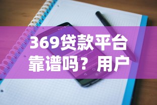 2023年线上贷款平台深度解析：如何快速匹配低息正规渠道