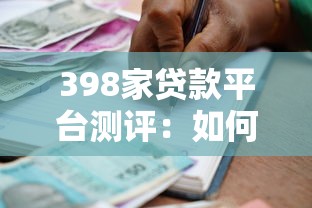398家贷款平台测评：如何找到靠谱的借贷渠道？