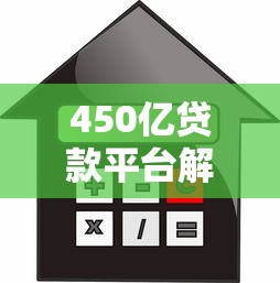 450亿贷款平台解析:正规低息、快速放款,如何选择最适合的借贷渠道? 450亿贷款平台解析:正规低息、快速放款,如何选择最适合的借贷渠道?