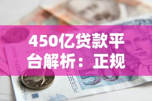 450亿贷款平台解析:正规低息、快速放款,如何选择最适合的借贷渠道? 450亿贷款平台解析:正规低息、快速放款,如何选择最适合的借贷渠道?