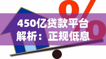 450亿贷款平台解析:正规低息、快速放款,如何选择最适合的借贷渠道? 450亿贷款平台解析:正规低息、快速放款,如何选择最适合的借贷渠道?