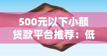 500元以下小额贷款平台推荐:低门槛快速到账指南 500元以下小额贷款平台推荐:低门槛快速到账指南