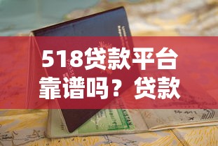 518贷款平台靠谱吗？贷款申请攻略与避坑指南