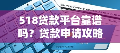 518贷款平台靠谱吗？贷款申请攻略与避坑指南