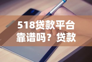 518贷款平台靠谱吗？贷款申请攻略与避坑指南