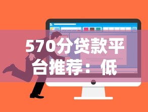 570分贷款平台推荐：低信用分也能申请的靠谱选择