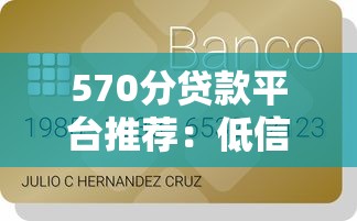 570分贷款平台推荐：低信用分也能申请的靠谱选择
