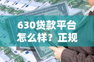 630贷款平台怎么样？正规低息贷款产品推荐及申请攻略