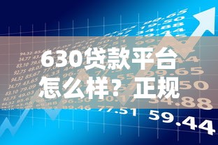 630贷款平台怎么样？正规低息贷款产品推荐及申请攻略