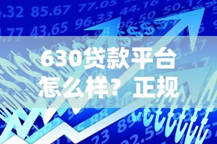 630贷款平台怎么样？正规低息贷款产品推荐及申请攻略