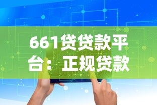 661贷贷款平台：正规贷款服务，快速审批放款，解决资金难题
