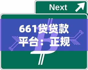 2023年线上贷款平台深度解析：如何快速匹配低息正规渠道