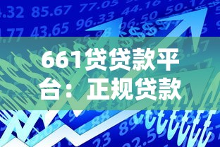 661贷贷款平台：正规贷款服务，快速审批放款，解决资金难题