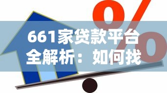 661家贷款平台全解析:如何找到靠谱的借贷渠道 661家贷款平台全解析:如何找到靠谱的借贷渠道