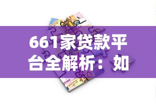 661家贷款平台全解析:如何找到靠谱的借贷渠道 661家贷款平台全解析:如何找到靠谱的借贷渠道