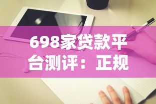 698家贷款平台测评:正规渠道推荐与避坑指南 698家贷款平台测评:正规渠道推荐与避坑指南