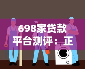 698家贷款平台测评:正规渠道推荐与避坑指南 698家贷款平台测评:正规渠道推荐与避坑指南