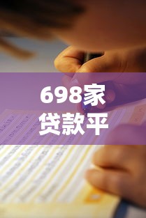 698家贷款平台测评:正规渠道推荐与避坑指南 698家贷款平台测评:正规渠道推荐与避坑指南