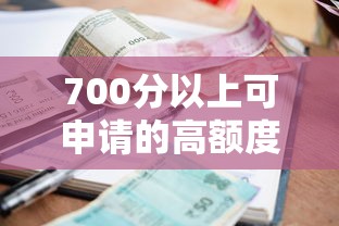 700分以上可申请的高额度低利率贷款平台推荐