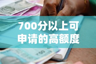700分以上可申请的高额度低利率贷款平台推荐