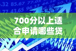 700分以上适合申请哪些贷款平台？这10个正规低息产品值得选