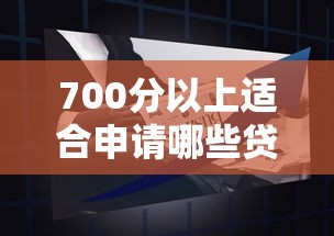 贷款老司机手把手教学：避开常见误区掌握核心申请技巧