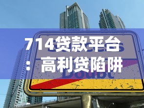714贷款平台：高利贷陷阱如何识别与防范？