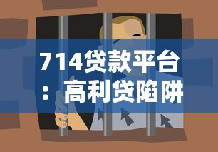 714贷款平台：高利贷陷阱如何识别与防范？