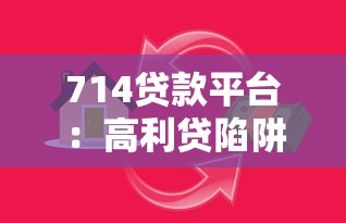 714贷款平台：高利贷陷阱如何识别与防范？