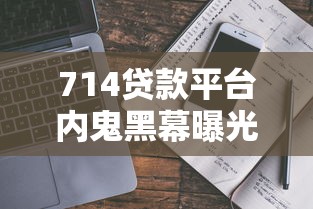 714贷款平台内鬼黑幕曝光：高利贷与数据倒卖真相