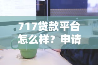 mall平台贷款申请攻略：额度、利率、流程全解析