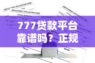 Hello平台贷款申请攻略：额度高、放款快、适合上班族的正规借贷平台