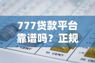 777贷款平台靠谱吗？正规低息贷款申请攻略全解析