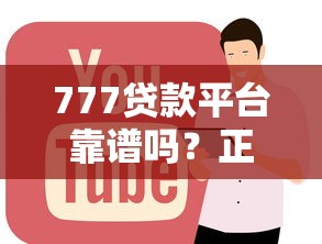 777贷款平台靠谱吗？正规低息贷款申请攻略全解析