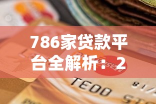 2023年贷款平台审核收紧原因及应对指南