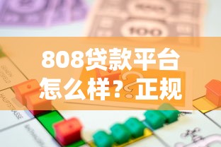 808贷款平台怎么样？正规靠谱吗？快速借款全流程解析及注意事项