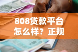808贷款平台怎么样？正规靠谱吗？快速借款全流程解析及注意事项