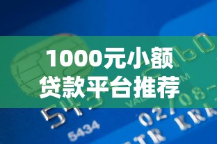1000元小额贷款平台推荐:正规低息快速到账攻略 1000元小额贷款平台推荐:正规低息快速到账攻略