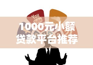 1000元小额贷款平台推荐:正规低息快速到账攻略 1000元小额贷款平台推荐:正规低息快速到账攻略