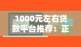 1000元左右贷款平台推荐:正规低息、快速到账的选择攻略 1000元左右贷款平台推荐:正规低息、快速到账的选择攻略